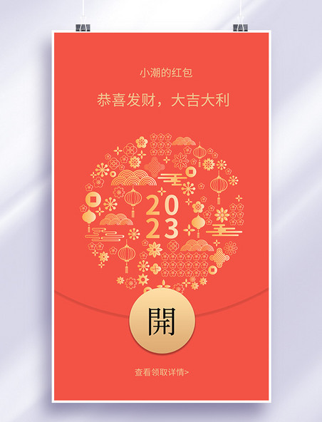 新年红包红色喜庆2023新年快乐企业微信红包