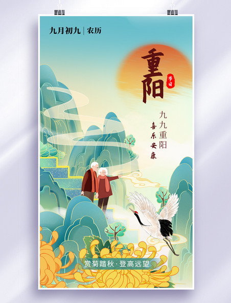 中国风创意仙鹤祥云重阳节app闪屏中国风绿色老人海报
