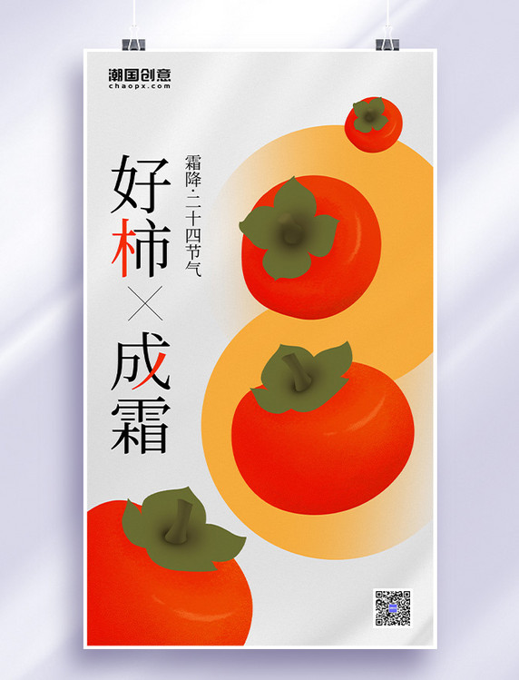霜降二十四节气柿子红色扁平简约海报