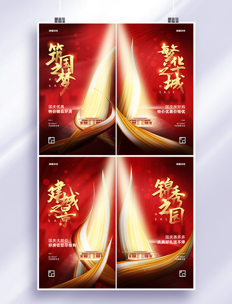 国庆国庆节房地产红色热销简约大气系列海报