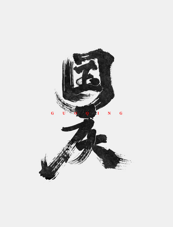 国庆国庆节中国风毛笔书法艺术字字体
