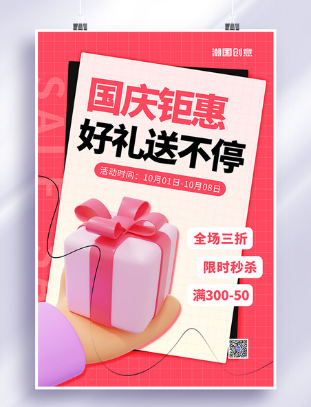十一国庆节国庆钜惠大促销3D手拿礼盒红色创意简约海报