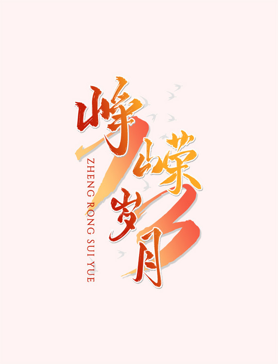 国庆节峥嵘岁月毛笔书法手写艺术字