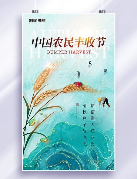 中国农民丰收节秋季丰收日国潮小麦蓝色收获麦穗海报