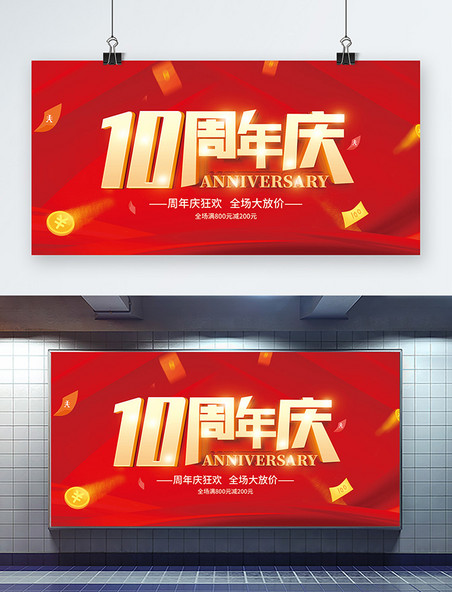 10周年店庆促销全场大放价红色大气立体banner