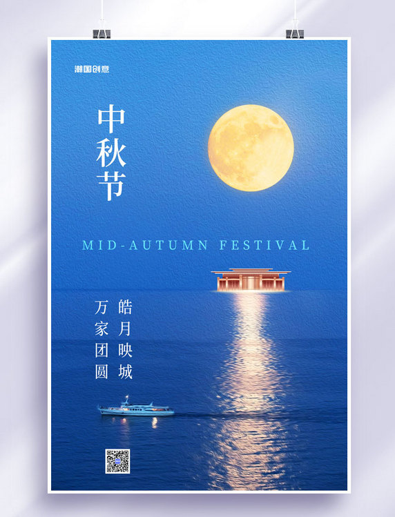 中秋节地产月亮蓝色简约大气海报