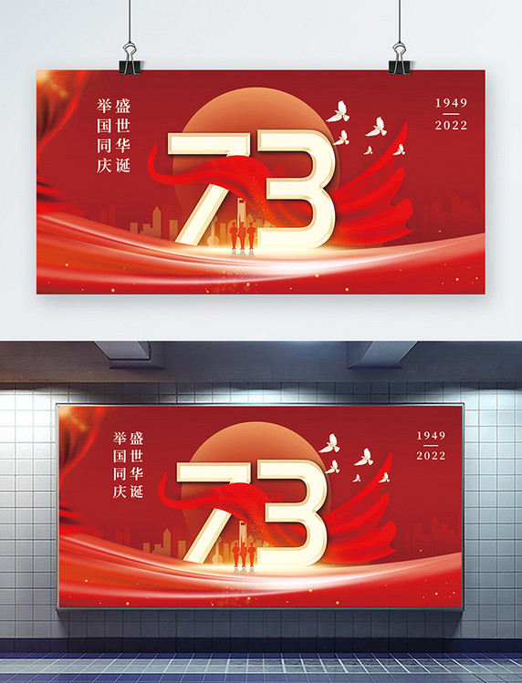 10月1日国庆节73周年举国同庆盛世华诞红色烫金展板