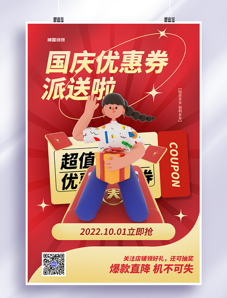 十一国庆节国庆大促销优惠券3D人物红色简约海报