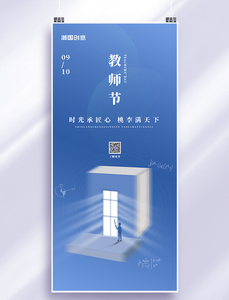 910教师节节日祝福蓝色简约高端全屏海报