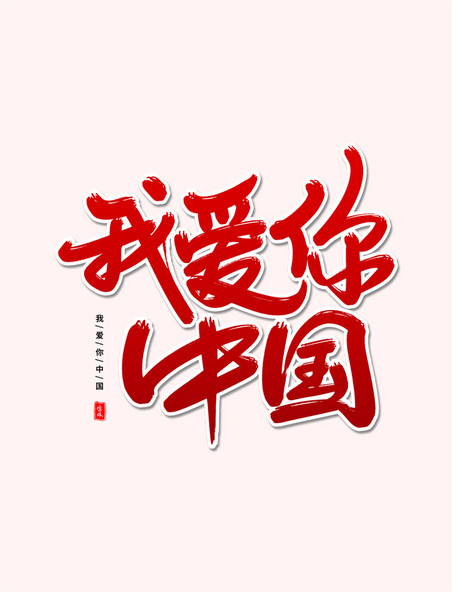 国庆节我爱你中国艺术字体