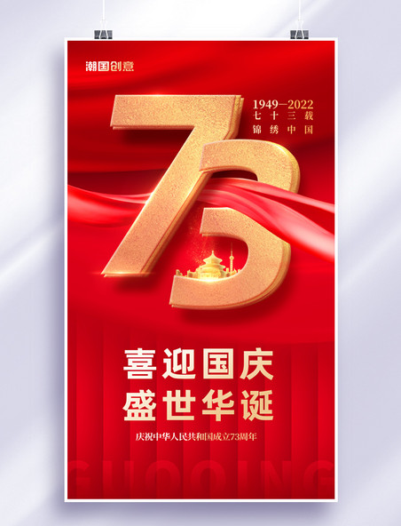 简约红色十一国庆国庆节建国73周年庆海报