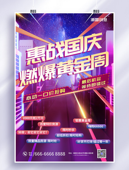 十一国庆节促销优惠国庆黄金周城市紫色赛博朋克海报