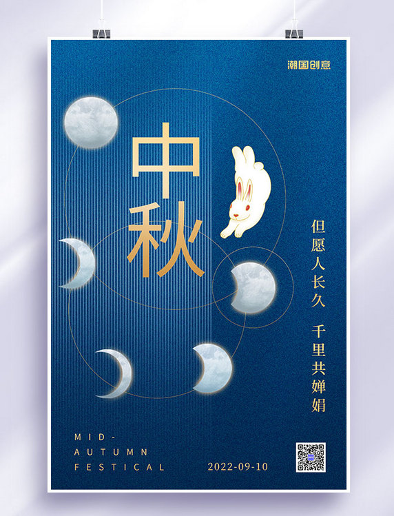 中秋八月十五创意中秋节兔子月亮蓝色简约节日海报