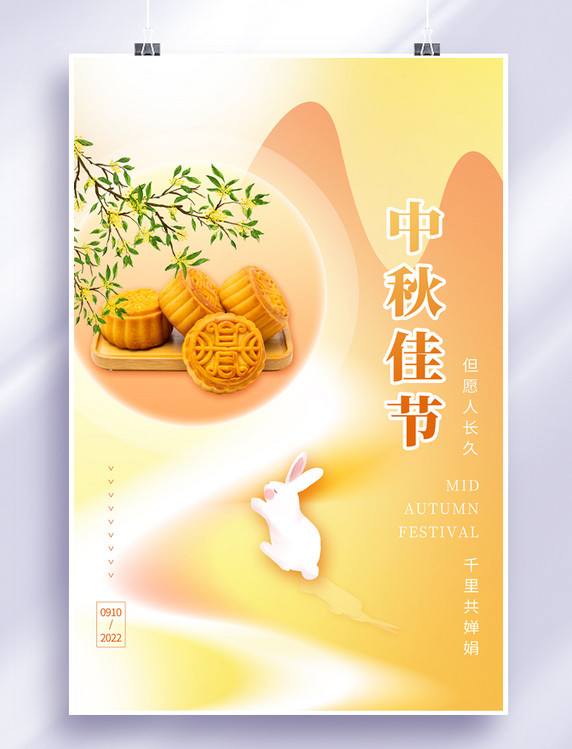 中秋节创意中秋佳节月饼玉兔桔色简约海报