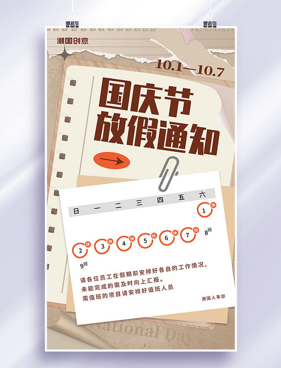 十月一日国庆节放假通知复古撕纸风海报消息告示