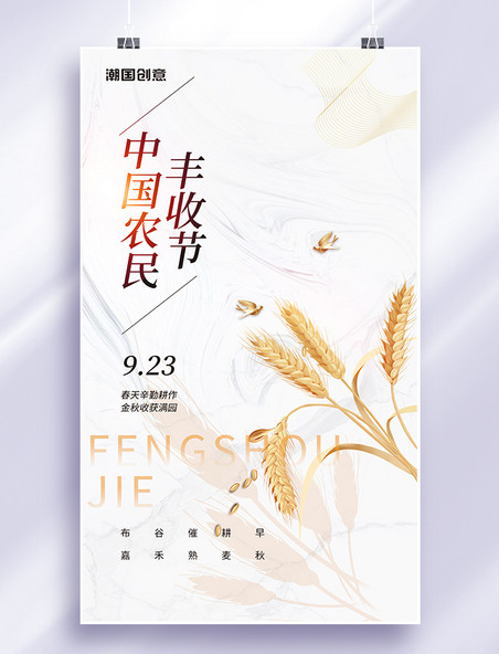 中国农民丰收节简约风麦穗海报