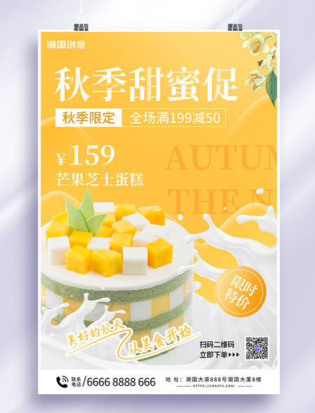 美食甜品秋季促销黄色简约海报
