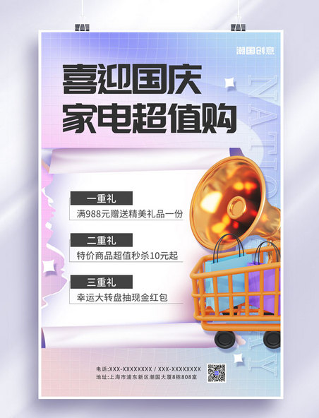 喜迎国庆节家电促销3D购物车喇叭紫色弥散简约大气海报