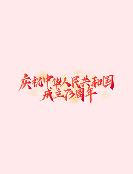 庆祝中华人民共和国成立73周年艺术字