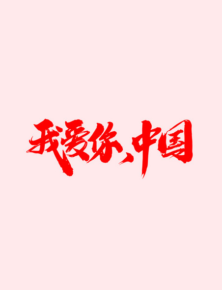 我爱你中国毛笔字设计艺术字