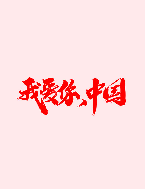 我爱你中国毛笔字设计艺术字