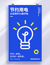 节约用电公益宣传节能环保蓝色灯泡简约大气海报