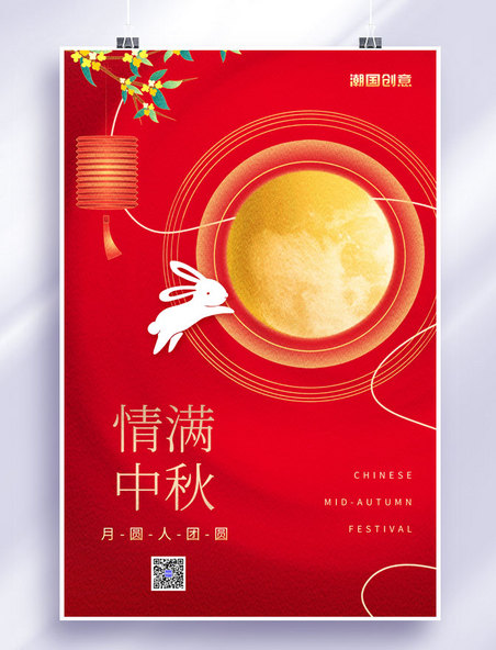 情满中秋中秋节兔子月亮灯笼红色简约中国风海报