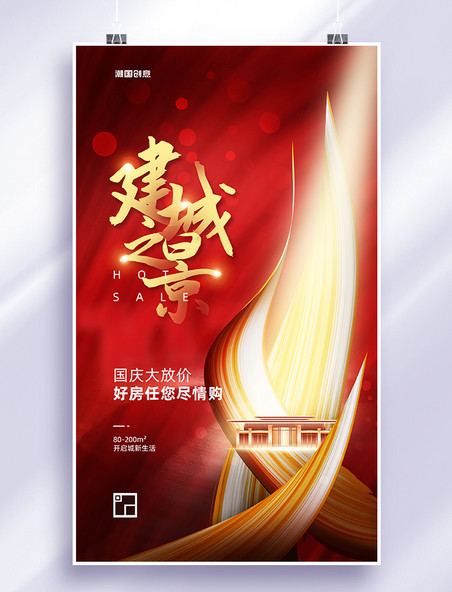 国庆国庆节房地产红色热销二简约大气系列海报