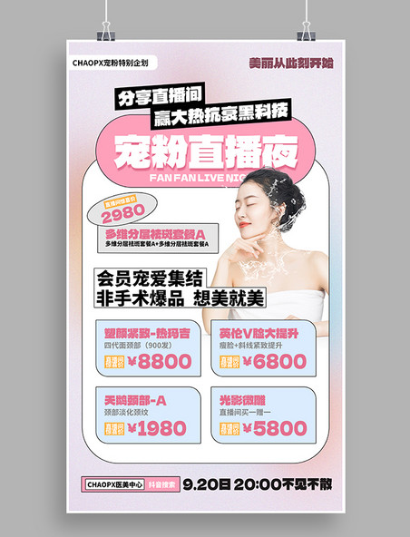 会员活动宠粉直播夜会员营销海报粉色美容美妆整容整形双十一双11
