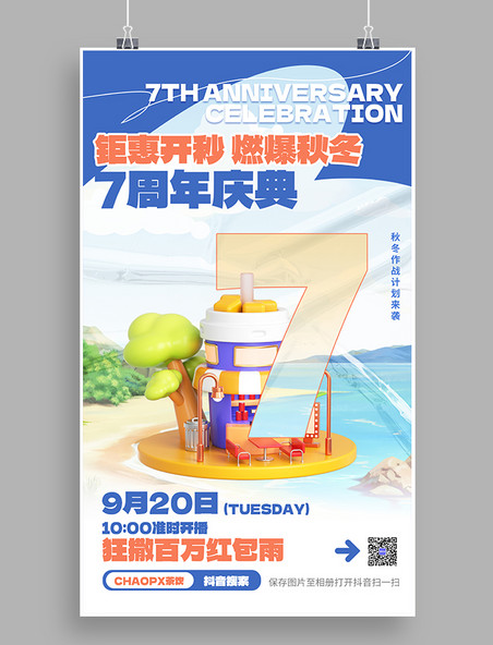 奶茶店周年庆典蓝色C4D营销海报餐饮美食店庆