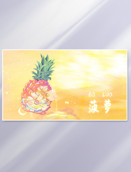 夏日水果菠萝花速涂插画横图