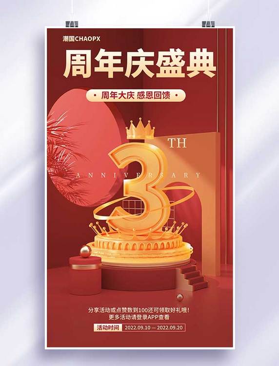 3D店庆周年庆促销c4d大气平面海报设计