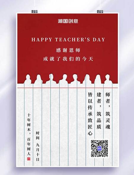 九月十日教师节红色便签纸剪影海报