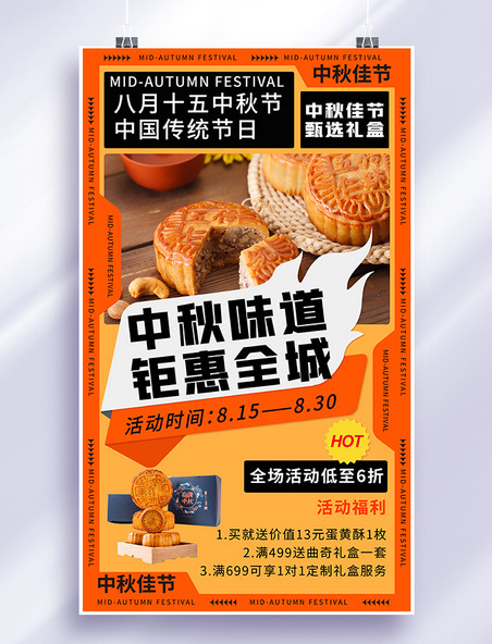 中秋节中秋味道钜惠全城月饼礼盒促销活动橙色海报