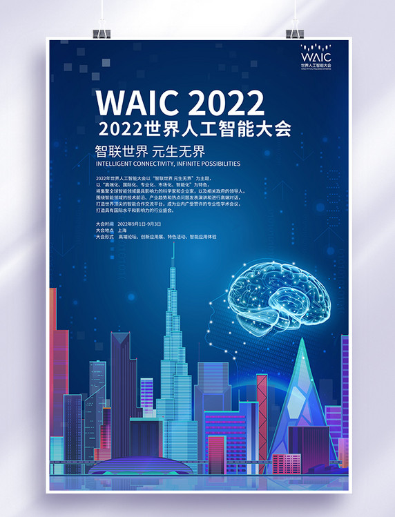 2022世界人工智能大会海报