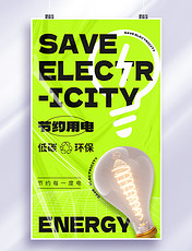 节约用电省电公益绿色环保海报通知宣传节能