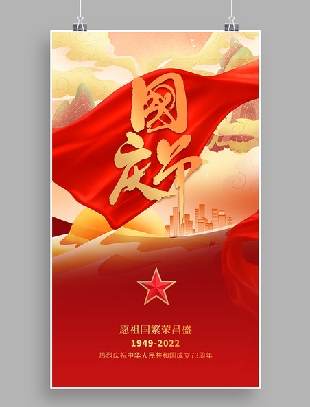 国庆节国庆公益宣传海报红金大气