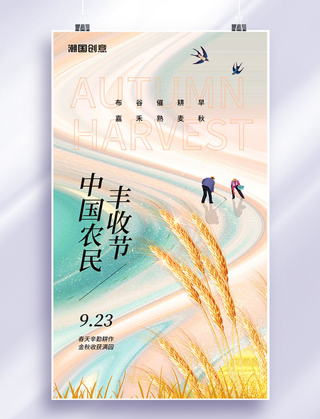 中国农民丰收节秋季丰收日简约风小麦粉色收获麦穗海报