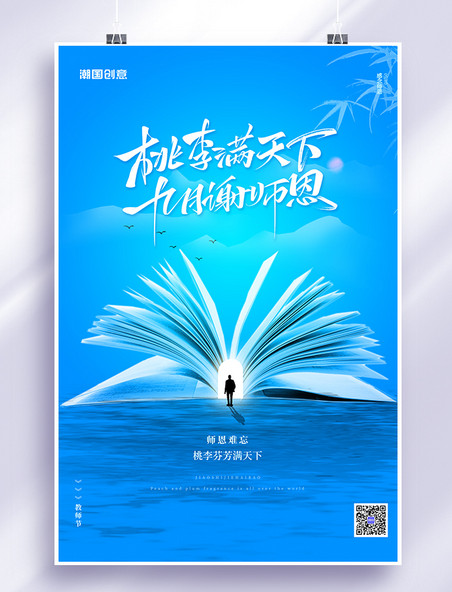 910感恩教师节快乐书本教师海洋远山蓝色中国风海报