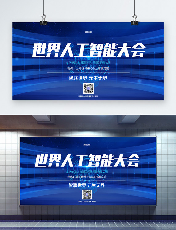 2022世界人工智能大会科技线条蓝色简约展板