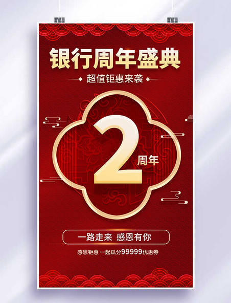 银行周年盛典平面海报设计红色中国风喜庆