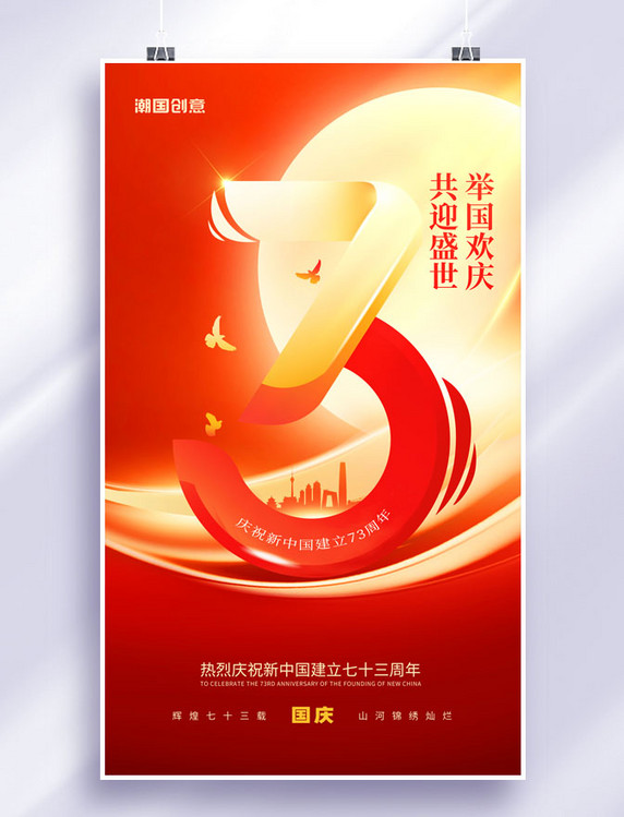 简约喜迎国庆国庆节73周年宣传海报红色大气