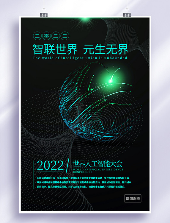 世界人工智能大会科技线条绿色科技海报