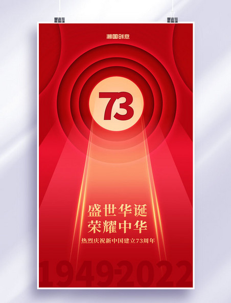 简约红色国庆国庆节新中国建立73周年海报