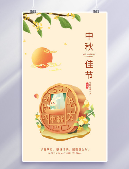 中秋中国风黄色月饼海报