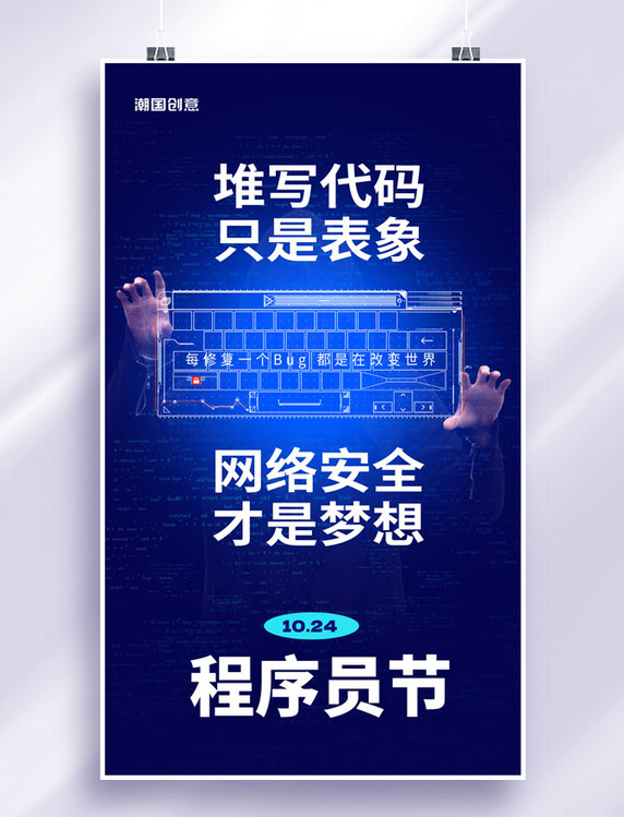 简约蓝色程序员节网络安全节日海报