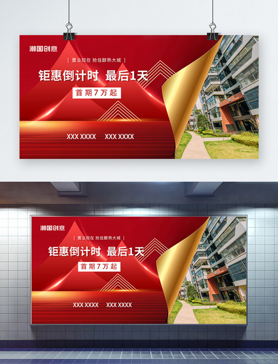 房地产钜惠倒计时最后一天地产促销白色简约展板