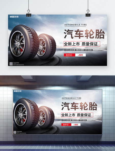 轮胎销售汽车轮胎简约大气展板