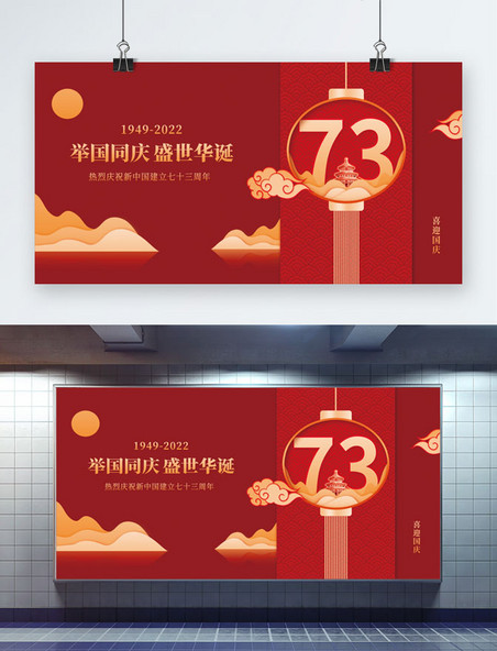 简约红色中国风国庆国庆节新中国建立73周年海报