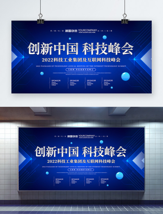中国科技峰会论坛创新企业展板设计